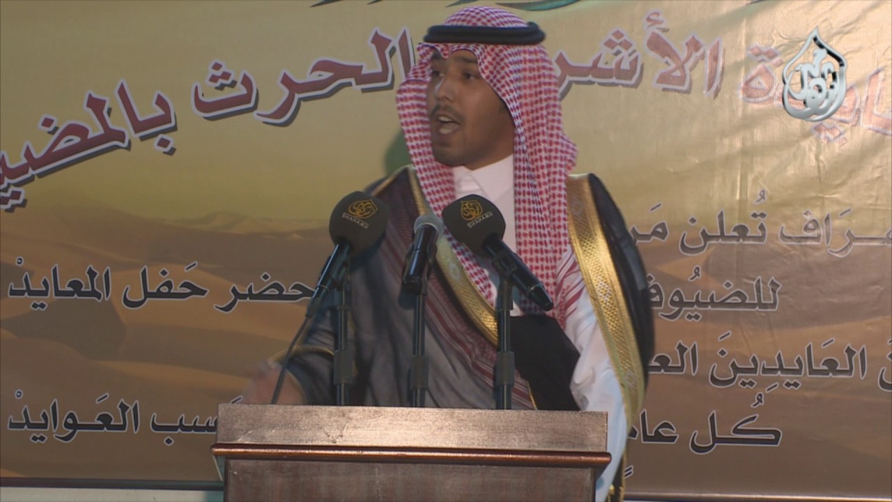 قصيدة الشاعر الشريف فايز بن مشعل ال زيد-عيد الأشراف الحرث بالمضيق1438ه