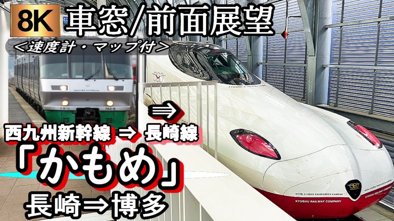 【8K車窓/前面展望】西九州新幹線⇒長崎本線特急 