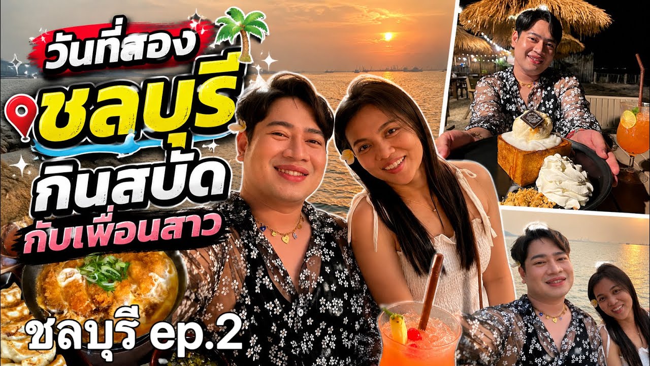 วันนี้แค่￼ไปเรื่อยๆ ชลบุรี - ศรีราชา 🚕 | eMmy พาเพลิน