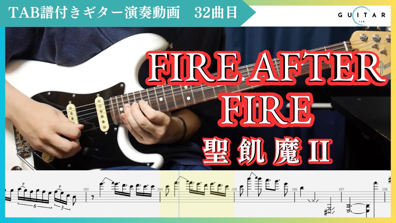【TAB#32】FIRE AFTER FIRE / 聖飢魔II ギター弾いてみた ジェイル大橋代官パート
