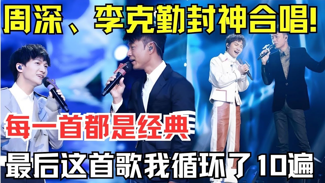 周深、李克勤封神合唱！每一首都是经典，最后这首歌我循环了10遍，太好听了！【内娱音综精选】#周深 #李克勤