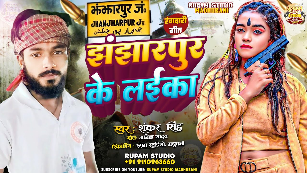 #Rangdari Song 2025 | झंझारपुर के लईका | Jhanjharpur Ke Laika | Shankar Singh Hit Rangdari Song 2025