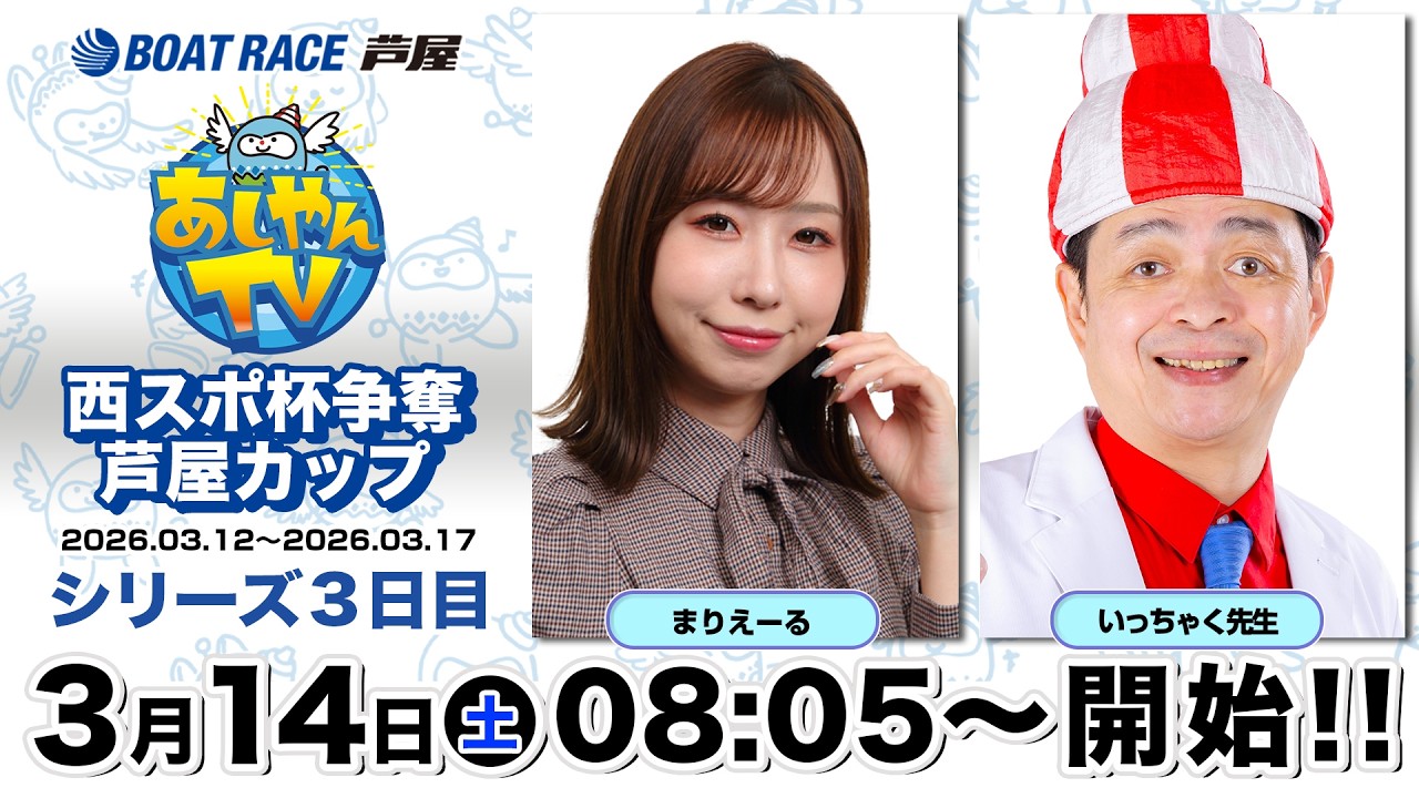 【３月１４日】西スポ杯争奪芦屋カップ　～あしやんTV～