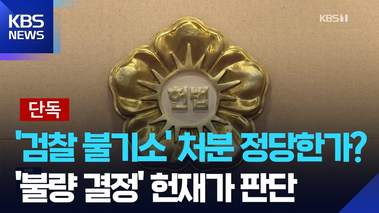 [단독] &lsquo;검찰 불기소&rsquo;도 재판소원&hellip;&lsquo;불량 결정&rsquo;도 헌재가 바꾸나 / KBS  2026.04.02.