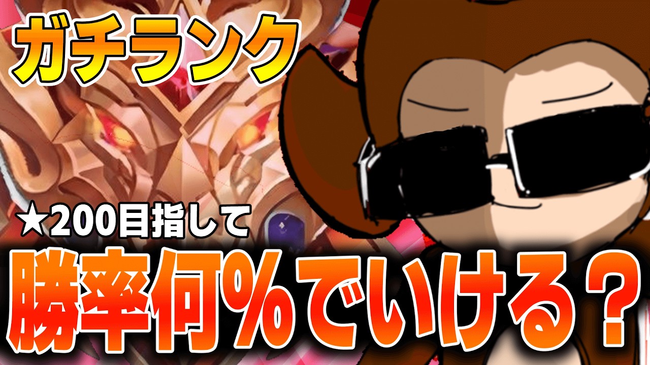 勝率何％でいける？★200目指してガチランク！【モバレ/モバイルレジェンド/Mobile Legends】