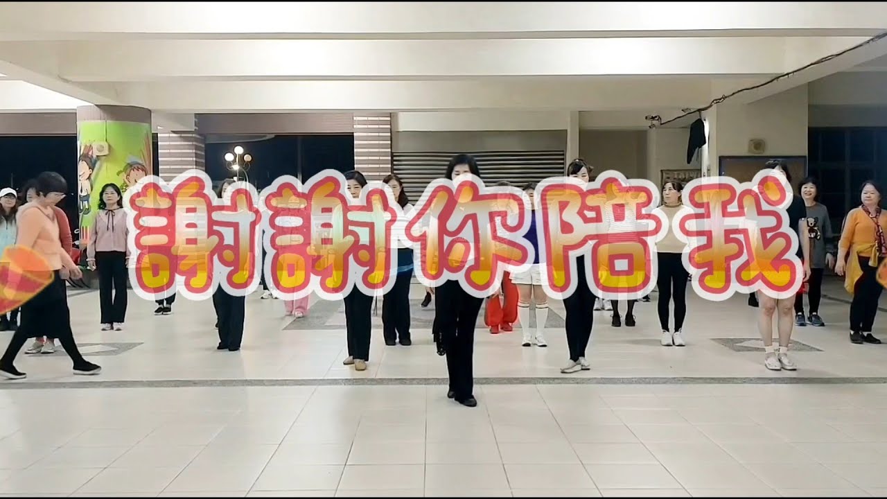 #謝謝你陪著我# 5月3日龍山舞會舞曲 感謝編舞：鄭秋卿老師
