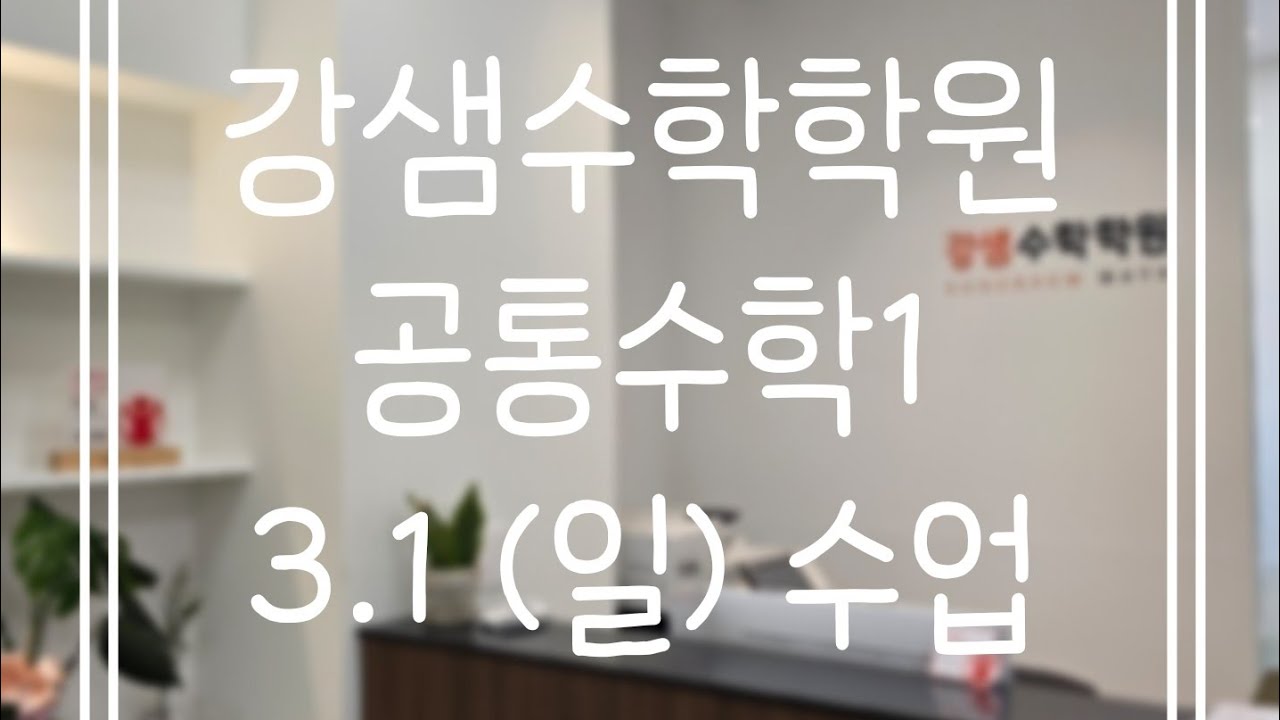 3.1(일) 공통수학1(1)
