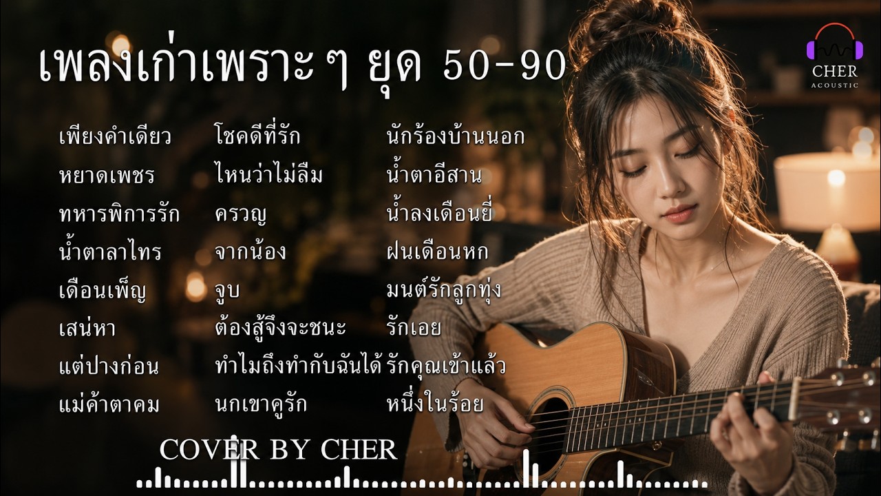 รวมเพลงเก่าเพราะๆ ยุค 50-90 🎸 Acoustic Cover ฟังสบาย | CHER Acoustic