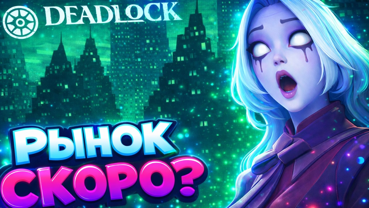 НЕ ПРОПУСТИ СКИНЫ В DEADLOCK