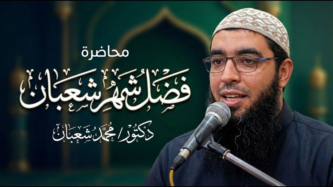 فضل شهر شعبان | محاضرة مهمة قبل رمضان للدكتور محمد شعبان