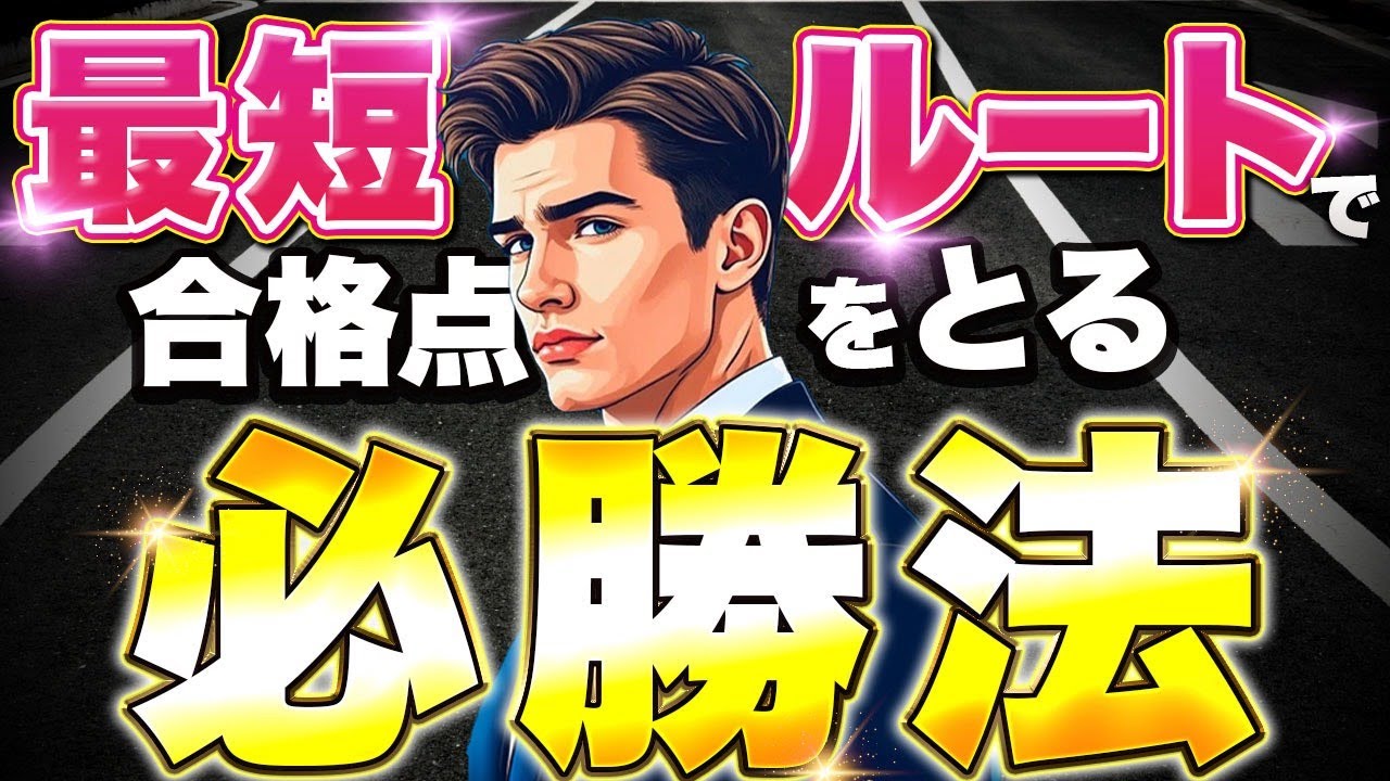 【99%の人が知らない】最短ルートで合格点を取る必勝法