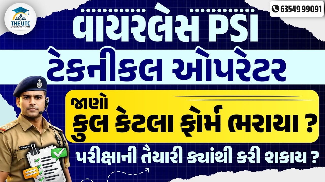 wireless psi gujarat | જાણો કુલ કેટલા ફોર્મ ભરાયા | Total Form Fill Up Accurate Data | The UTC