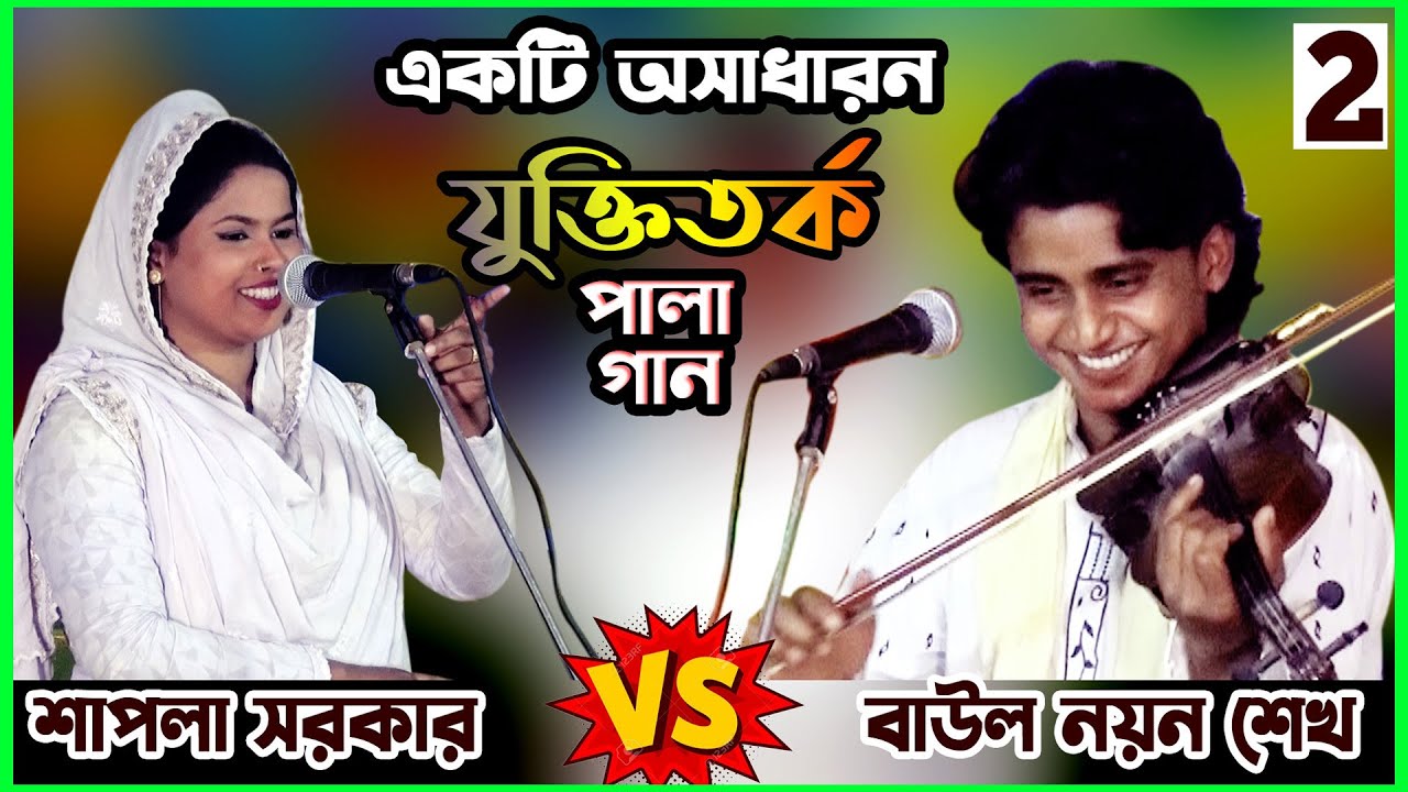 একটি অসাধারন যুক্তিতর্ক বাউল পালা গান II না দেখলে পুরাই মিস করবেন II শাপলা সরকার ও নয়ন শেখ I পর্ব_02