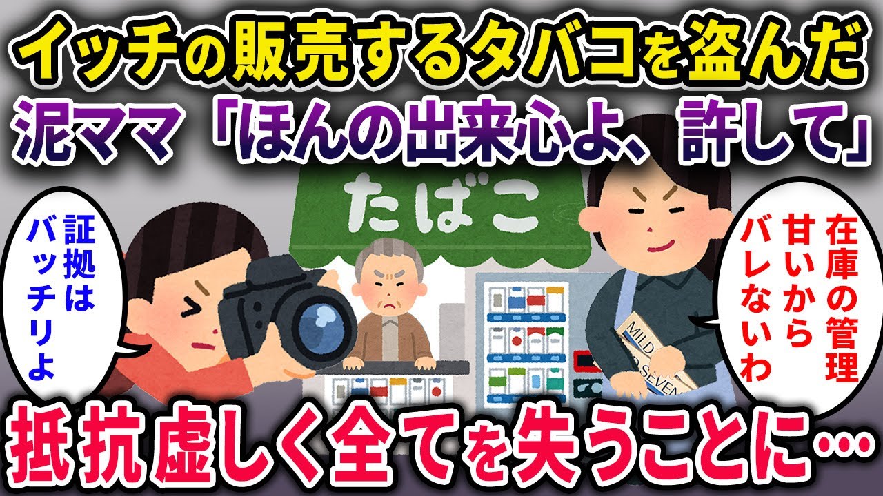 【泥ママ】イッチが販売するタバコを盗んだ泥ママ→「出来心だ」と許しを請うが全てを失うことに【2chスカっと・ゆっくり解説】