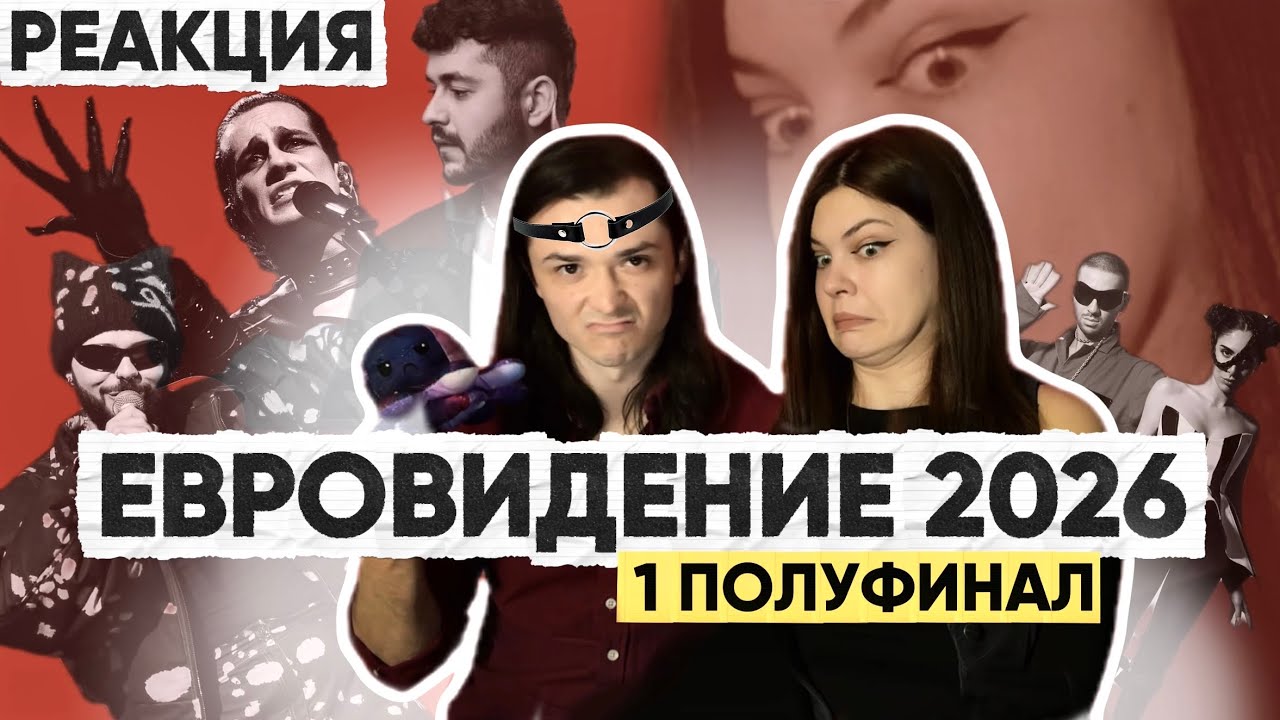 РЕАКЦИЯ НА УЧАСТНИКОВ ПЕРВОГО ПОЛУФИНАЛА ЕВРОВИДЕНИЕ 2026