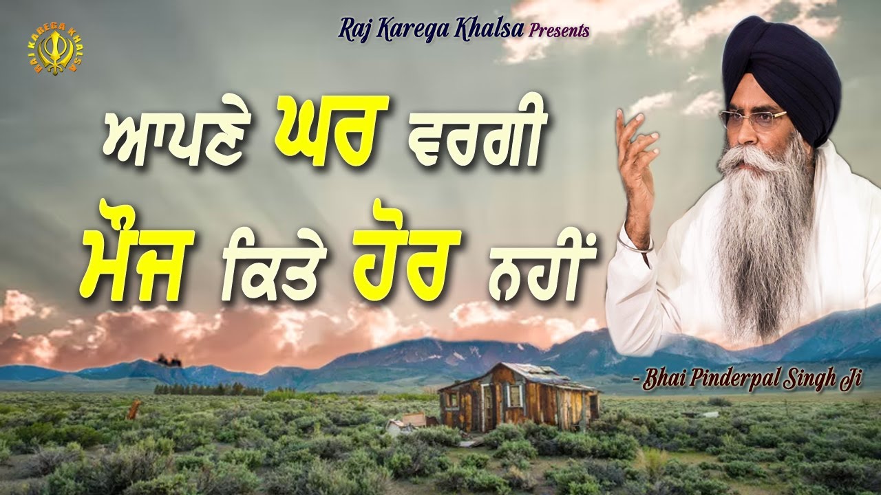 Ghar Varga Sukh Kite Hor Nahi | Home Sweet Home || New Katha || Bhai Pinderpal Singh Ji | 2013