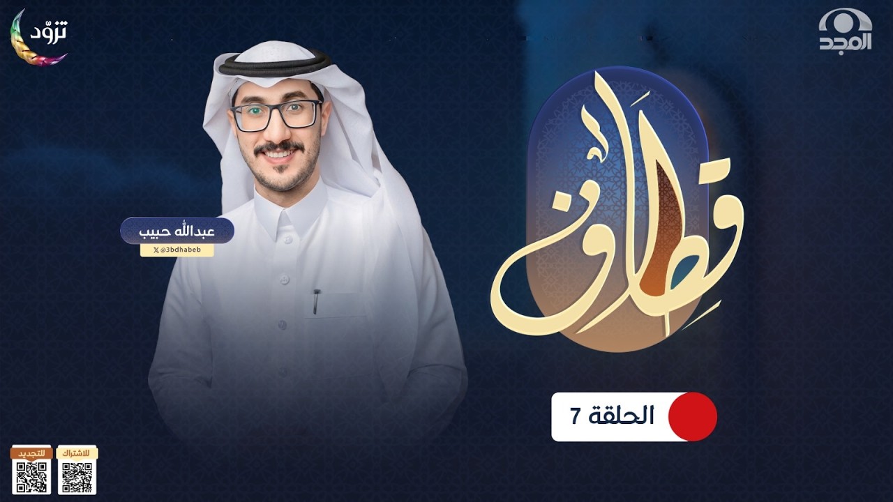 برنامج قطاف | الحلقة 7 | عبدالله حبيب | قناة المجد