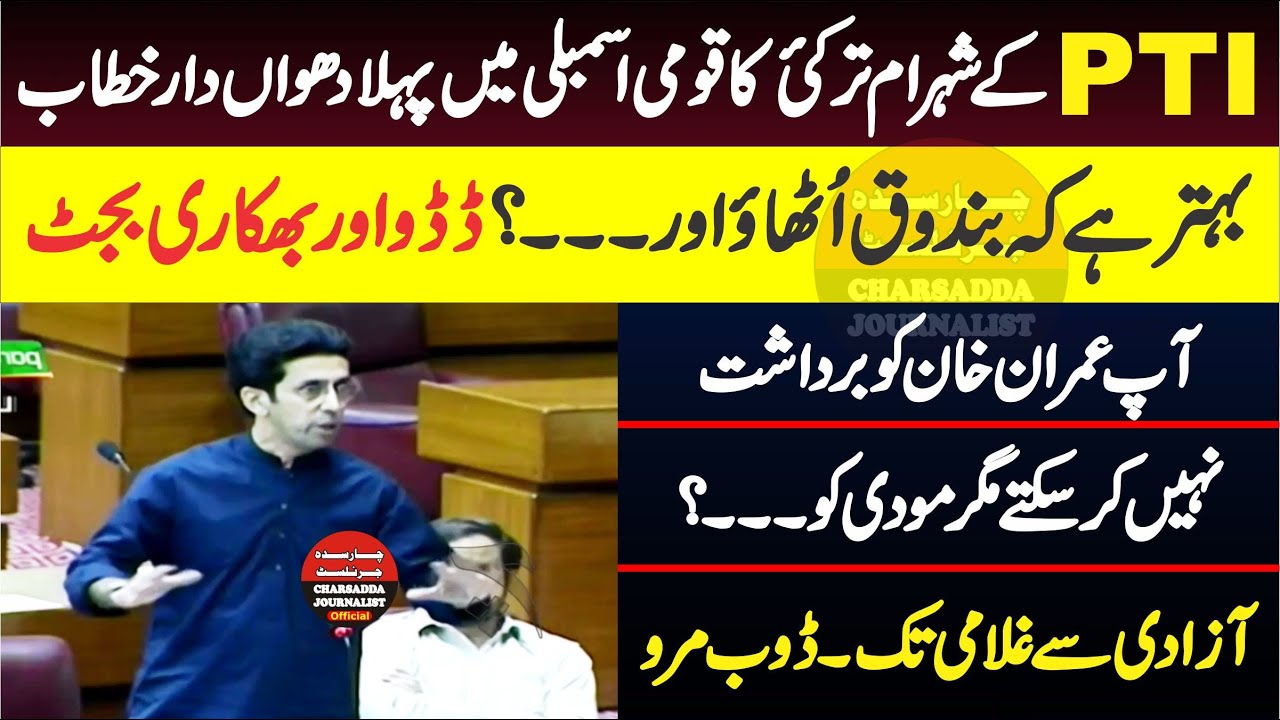 PTI Shahram Khan Tarakai 1st Speech On Budget In National Assembly