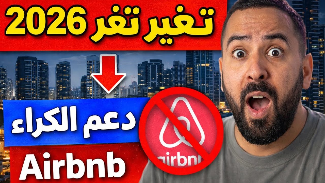 2026 سنة التغييرات الكبرى: دعم الكراء وضربة قوية لـ Airbnb في المغرب
