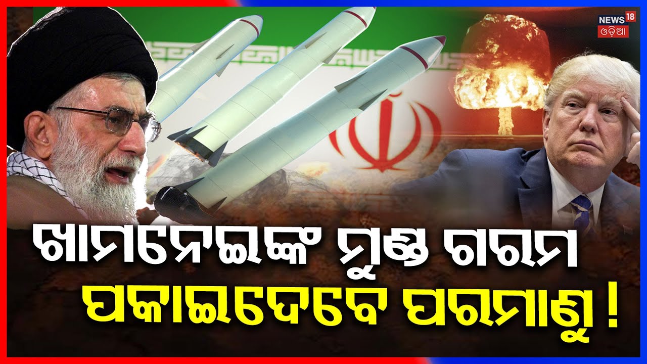 ରାଗିଗଲେ ଖାମନେଇ ! Iran Warning to America | America Iran Latest News | Donald Trump | Odia News| N18G