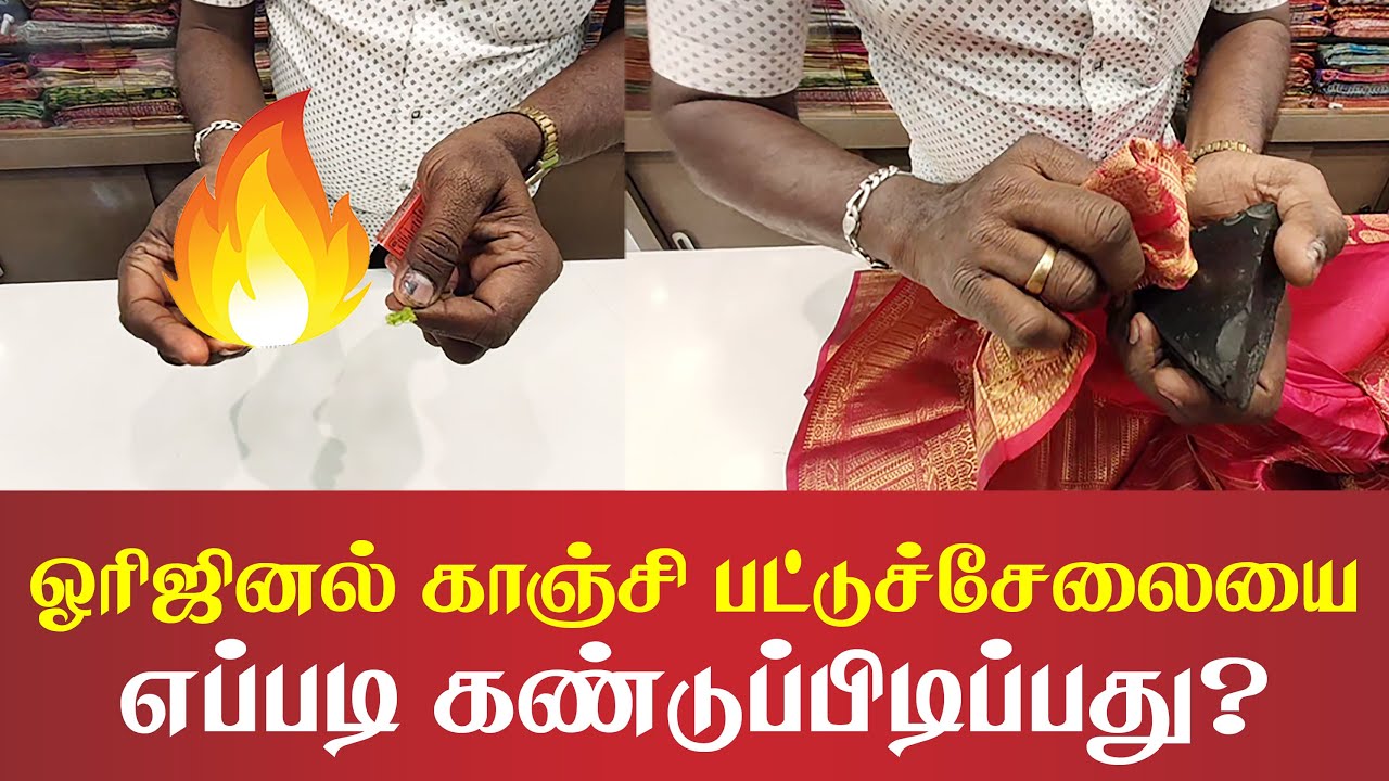 ஒரிஜினல் காஞ்சிபுரம் பட்டுச் சேலையை எப்படி கண்டுபிடிப்பது | How to Find Original Silk Saree