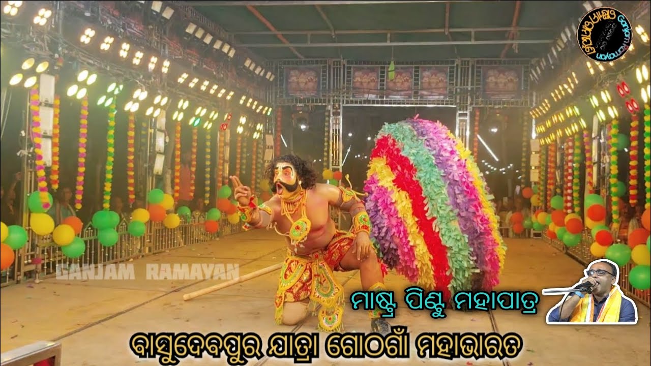 ବାସୁଦେବପୁର ଯାତ୍ରା/ ଗୋଠଗାଁ ମହାଭାରତ/ ମାଷ୍ଟ୍ର ପିଣ୍ଟୁ ମହାପାତ୍ର /odia natok/Ganjam ramayan/#ganjam