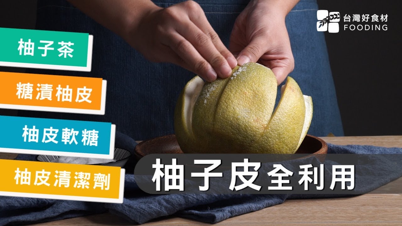 【柚子皮全利用】柚子吃完皮別丟！還可以泡茶、糖漬、做清潔劑 | 台灣好食材 Fooding