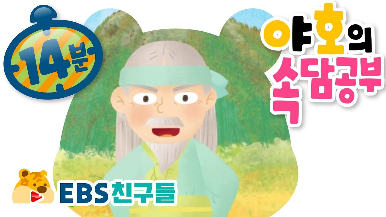 [EBS친구들][속담이 야호]야호의 속담공부[공든 탑이 무너지랴/열 번 찍어 안 넘어 가는 나무 없다/원숭이도 나무에서 떨어진다]