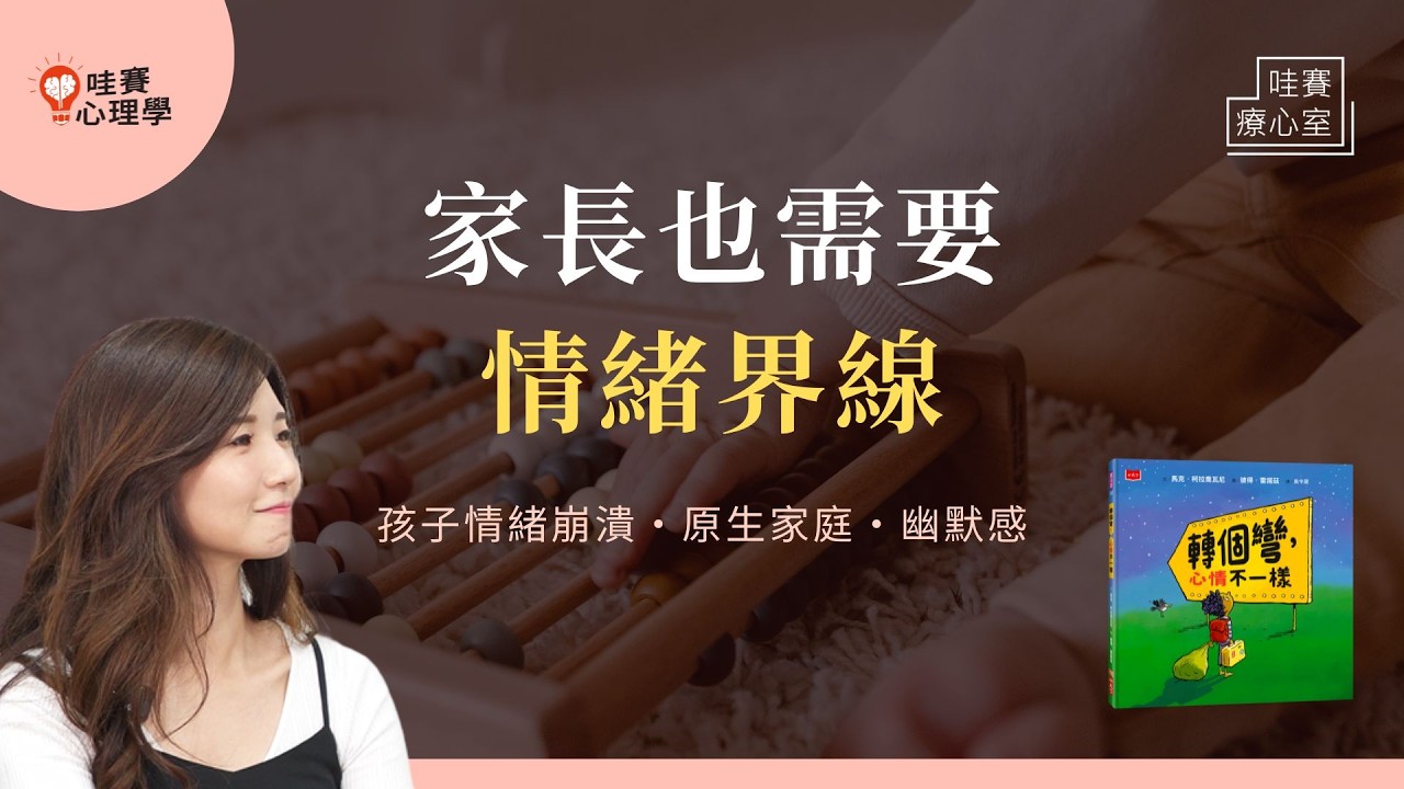 我也會累！父母也需要情緒界線。如何面對孩子情緒崩潰、用幽默，笑看育兒的荒謬事｜哇賽療心室（ft.劉冠吟）@futureparenting