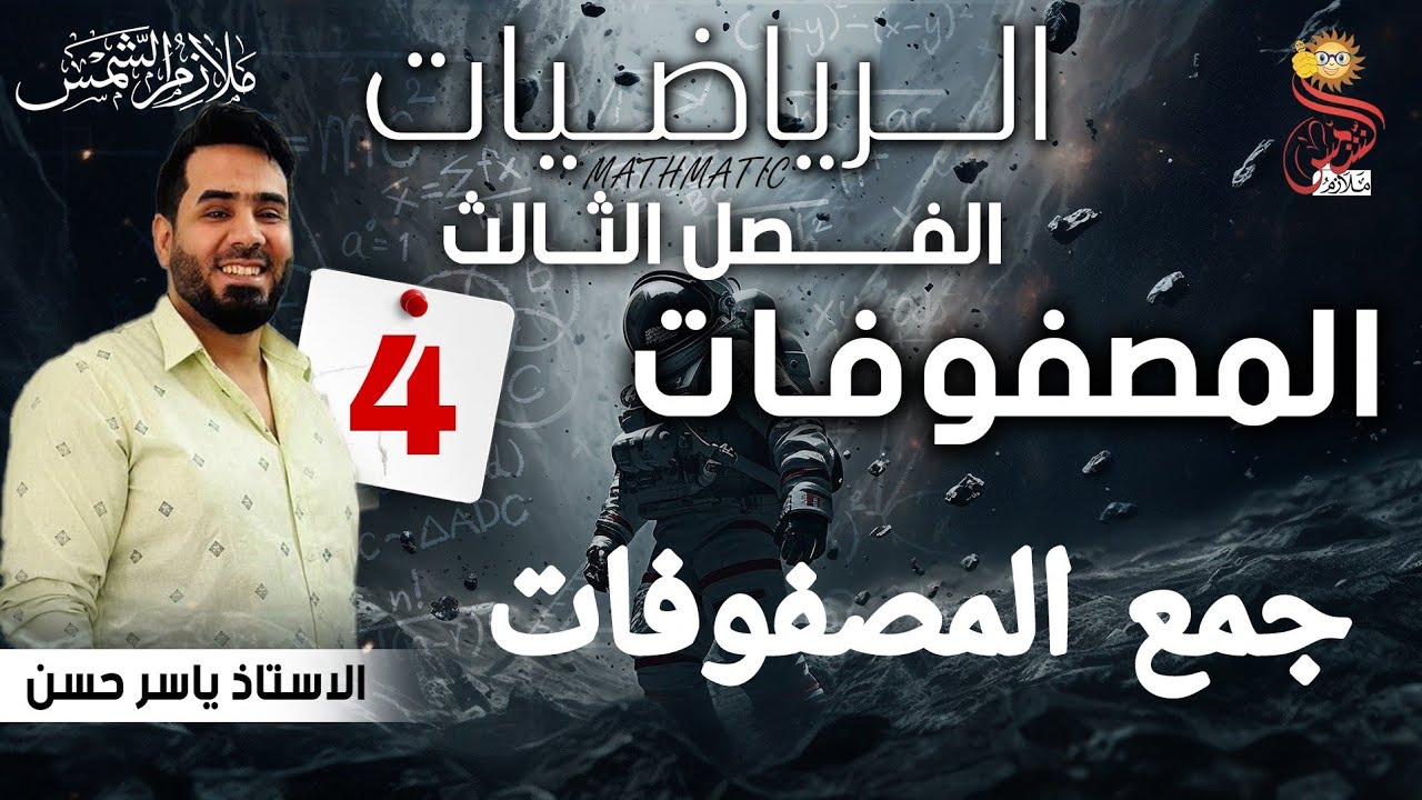 المحاضرة 4 الصف الخامس أدبي الفصل الثالث جمع المصفوفات