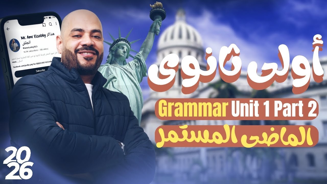 أولي ثانوي 2026 | شرح جرامر الجزء الثاني من Unit 1 الماضي المستمر