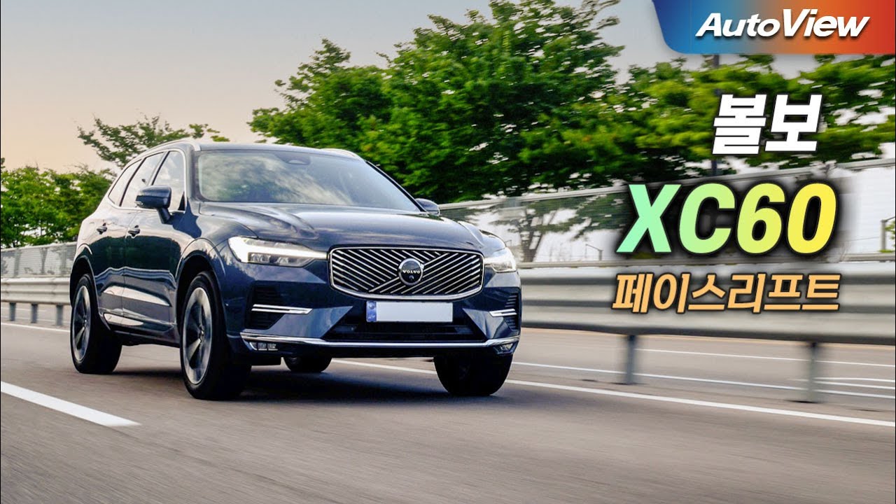[리뷰] 2025 볼보 XC60 B5 (페이스리프트) / 오토뷰 로드테스트