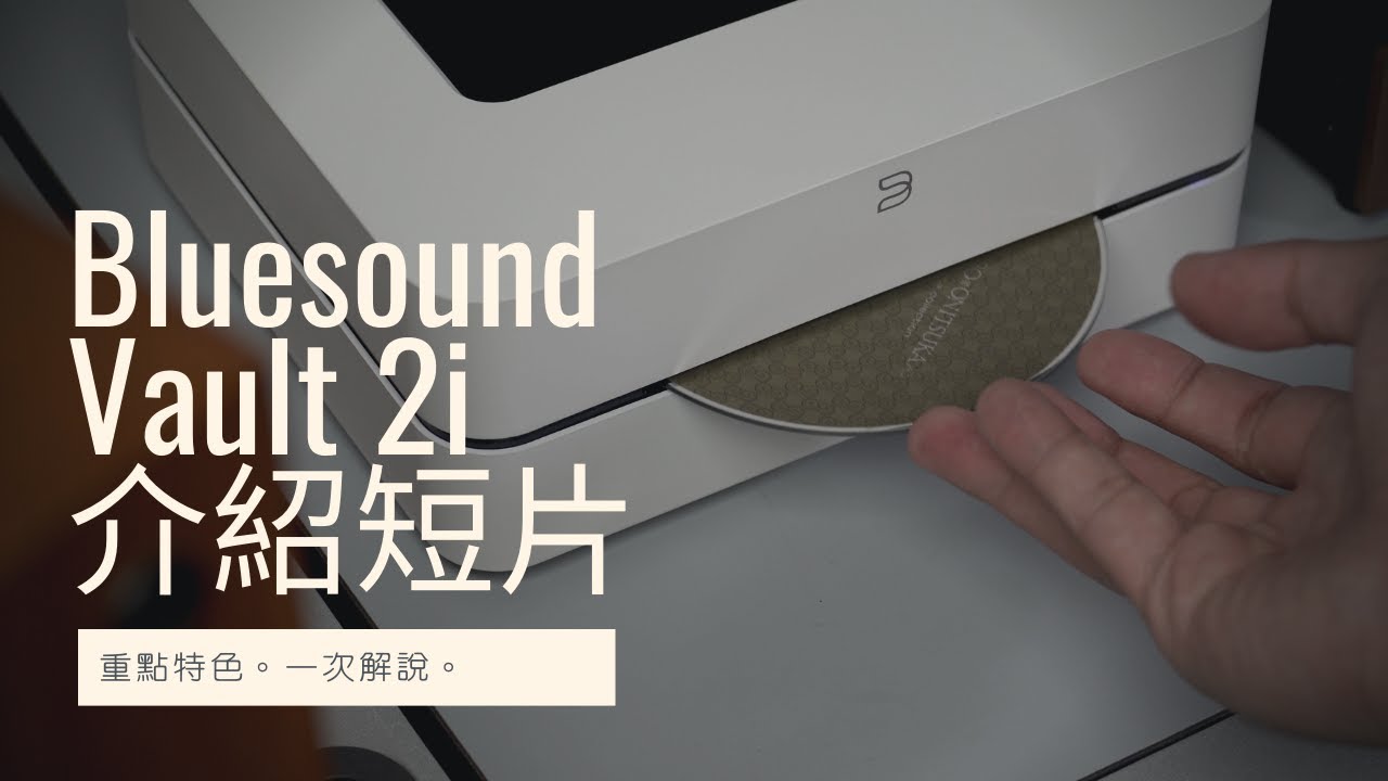 Bluesound Vault 2i 介紹短片