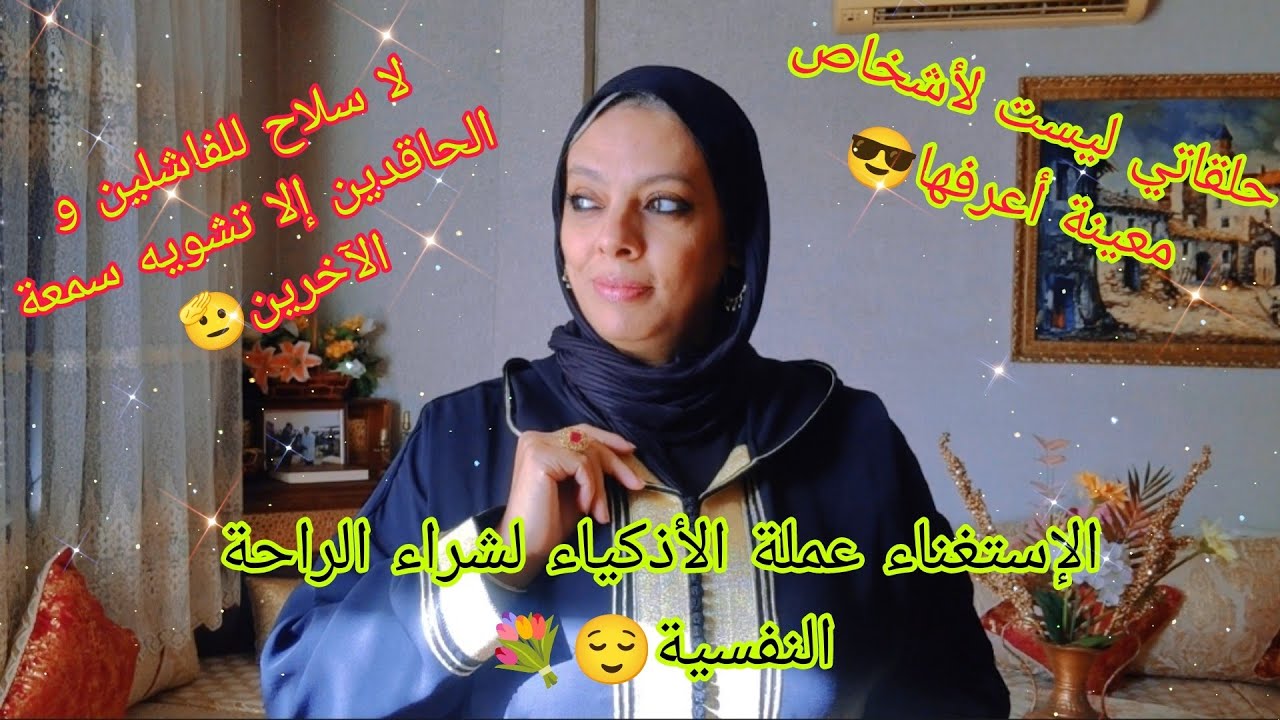 خلطة مشاعر  مختلفة بين فهم لسياية الحاسدين و الاستغناء عن السلبيين و الضحك على مجنوني العظمة😏