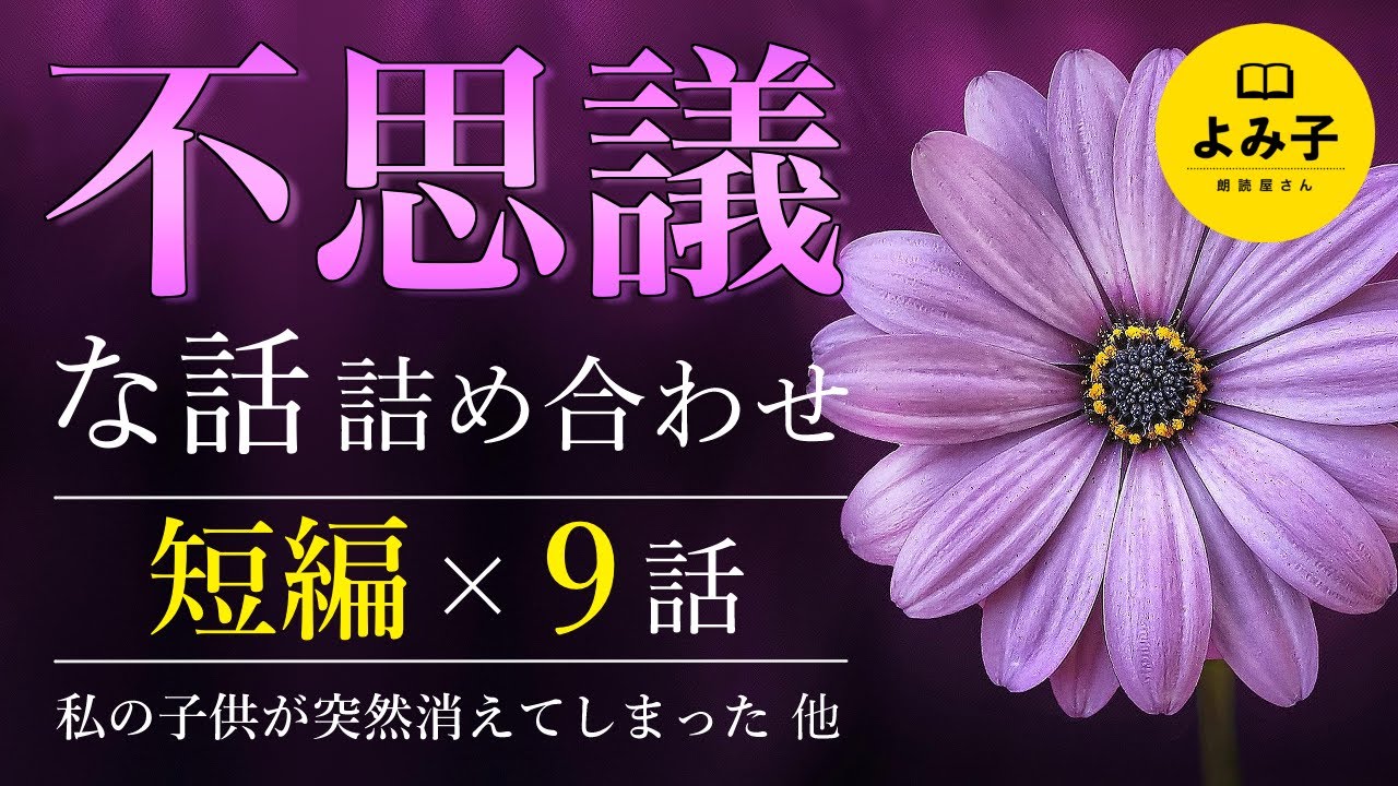 【朗読】不思議な話　短編9話詰め合わせ 【女性朗読/不思議な話/2ch/長時間/作業用/睡眠用】