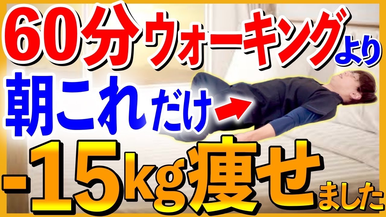 【寝ながら71kg→56kg】朝ストレッチで1時間歩くより痩せる！一日中脂肪燃える！勝手に痩せる最高の体に！☀️