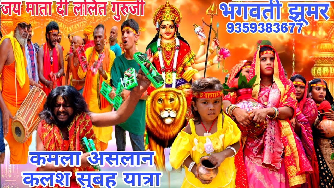 जय माता दी ललित गुरुजी मां भगवती कलश शोभा यात्रा झूमर गायक कलाकार ललित गुरुजी 🙏