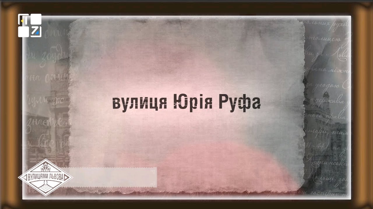 Вулицями Львова. Юрія Руфа