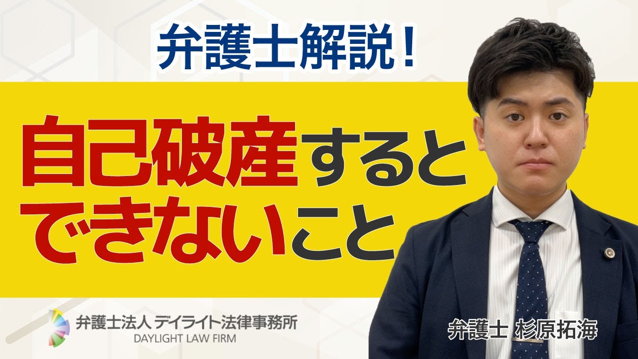 自己破産するとできないこと【弁護士が解説】