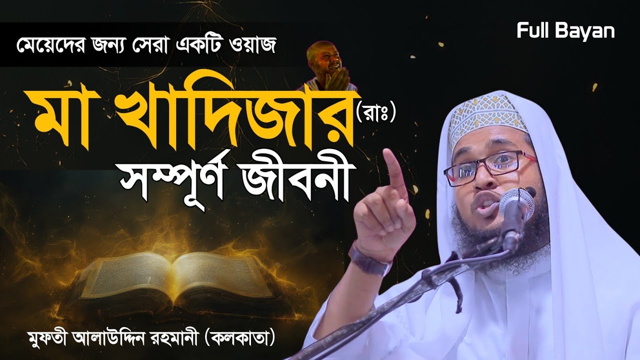 মা খাদিজা রাঃ এর জীবনী ওয়াজ | আলাউদ্দিন রহমানি | মালিক এর ব্যাখ্যা | Surah Fatiha | Tafsir Waz 2026