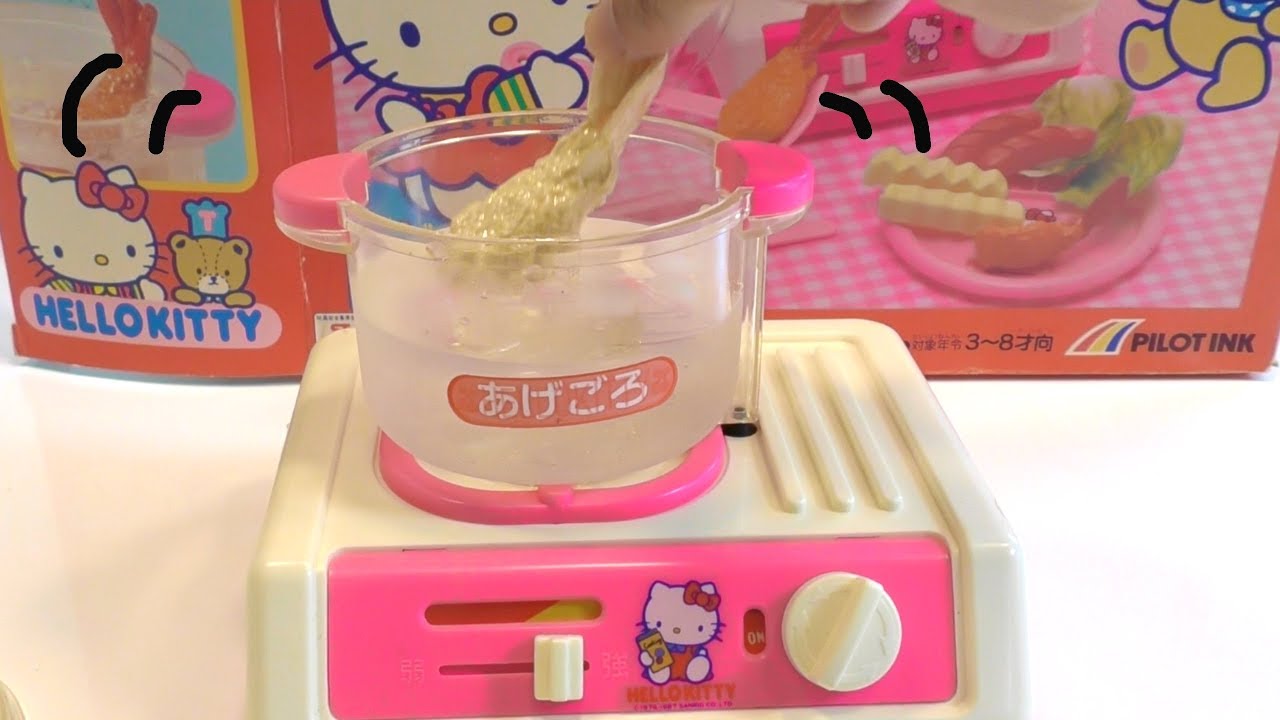 ３０年前のおもちゃ　こんがりあげものができるよ♬