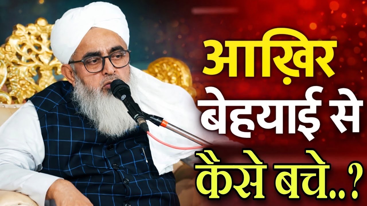 Aakhir behayai se kaise bache by moulana shakir ali noori