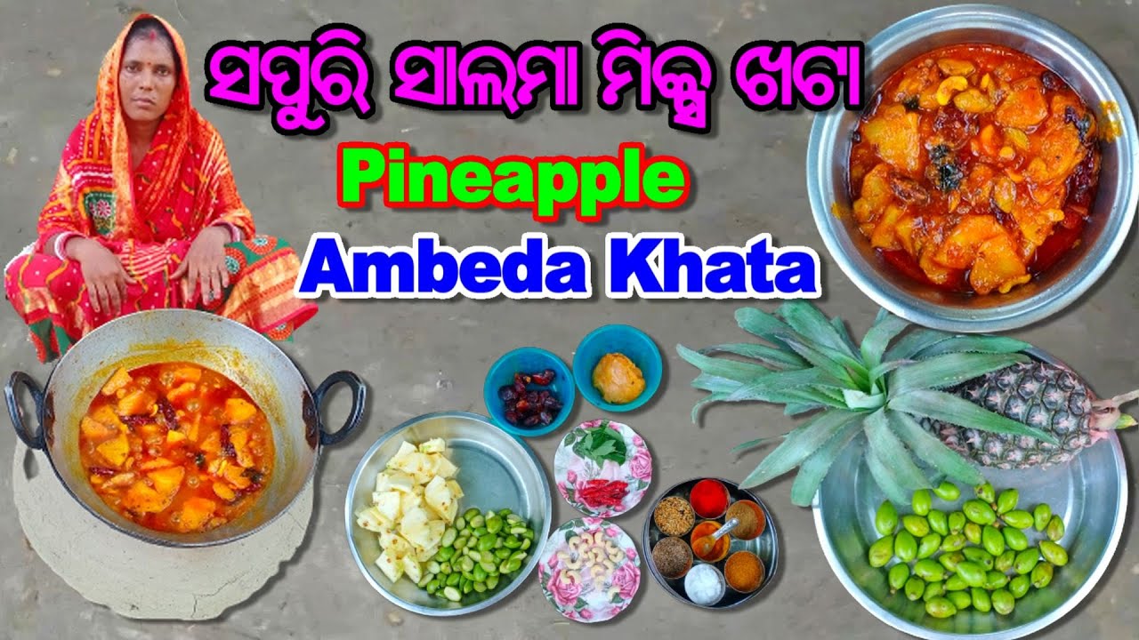 ସ୍ଵାଦିଷ୍ଟ ସପୁରି & ସାଲମା ମିକ୍ସ ଖଟା/Sapuri Khatta/Salama Khatta/Pineapple Khatta/Ambada khatta Chutney