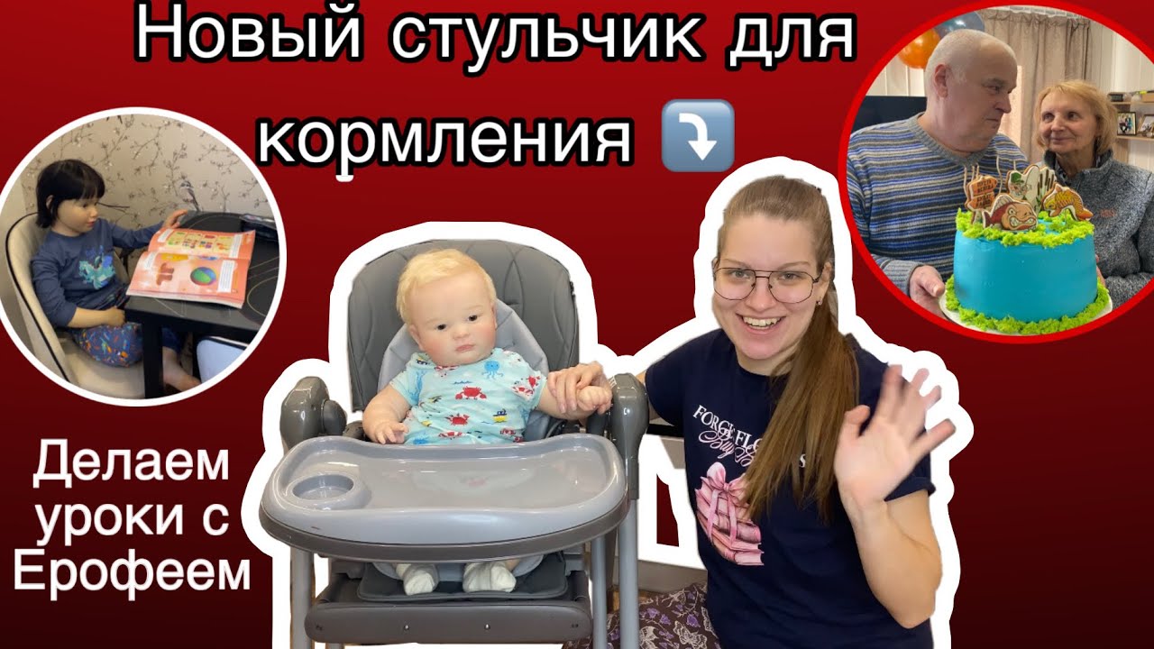 ДЖОЗЕФ ВЫПАЛ ИЗ НОВОГО СТУЛЬЧИКА ДЛЯ КОРМЛЕНИЯ ДЕЛАЕМ УРОКИ С ЕРОФЕЕМ ЮБИЛЕЙ ДЕДА ИСПЕКЛА ТОРТ ЛИАМ