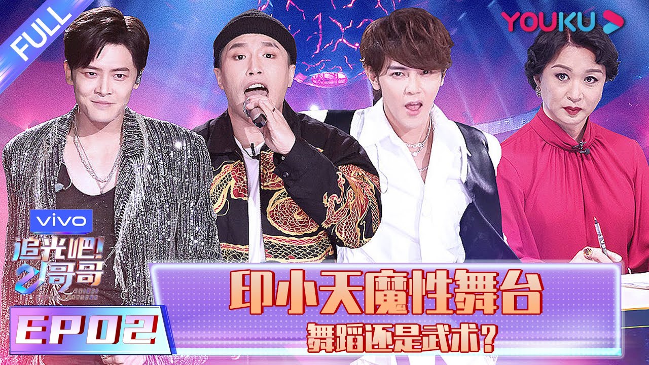 【追光吧！哥哥 Shine! Super Brothers】EP02 | 印小天魔性舞台，舞蹈还是武术？ | 2020偶像竞技节目 | 优酷 YOUKU