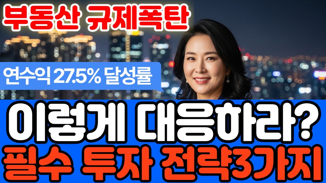 부동산 규제폭탄 연수익 27 5 달성 이렇게 대응하라 필수 투자전략 3가지