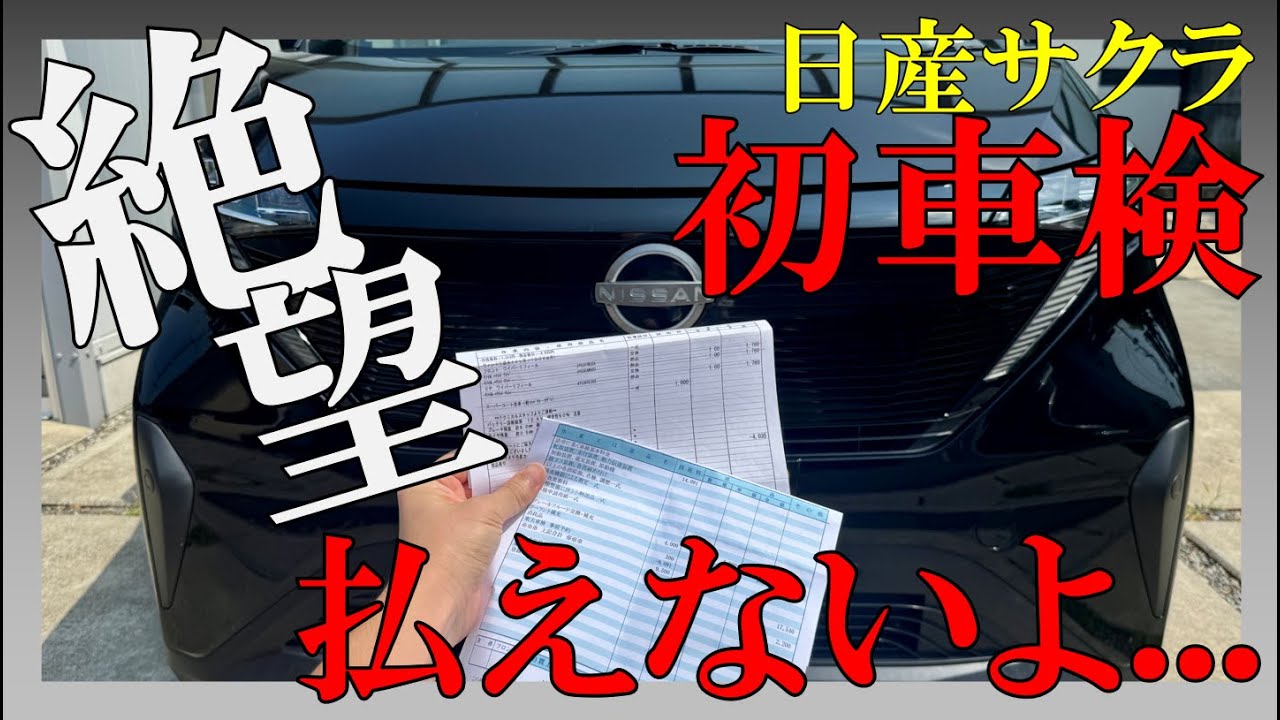 【絶望】日産サクラ初回車検で破産確定！？正規ディーラー怖い&hellip;町の車屋さんへ