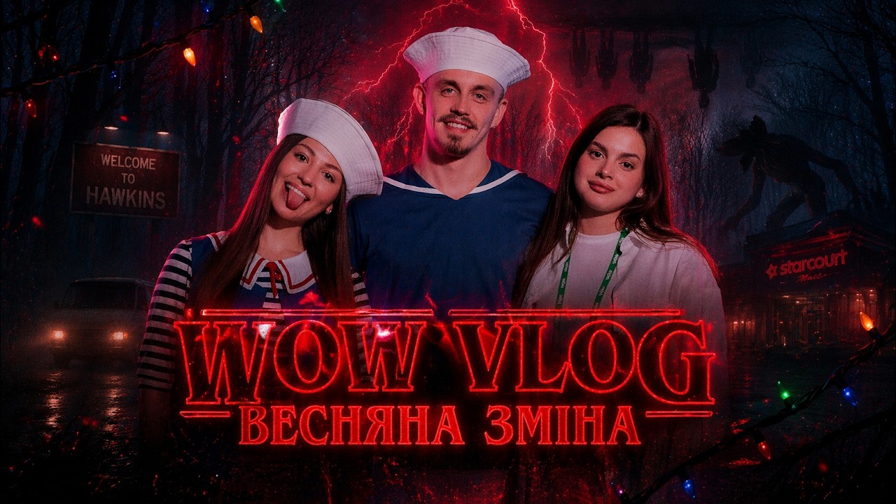 МИ ПОПАЛИ В STRANGER THINGS 😈 | WOW CAMP ВЛОГ