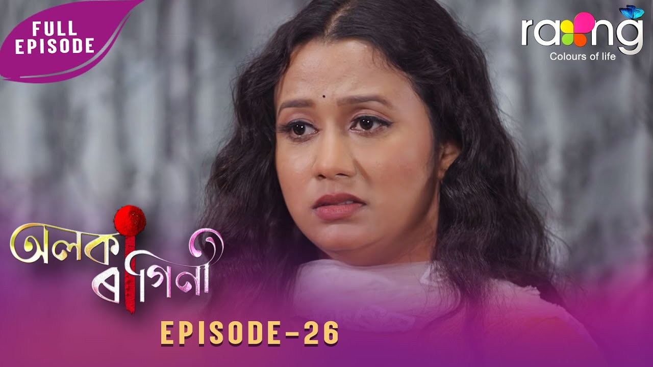 Alaka Ragini - অলকা ৰাগিনী | 03rd February 2026 | Ep No 26