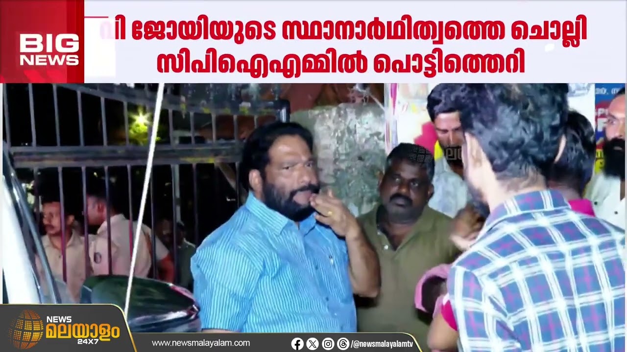 വി ജോയിയുടെ സ്ഥാനാർഥിത്വത്തെ ചൊല്ലി സിപിഐഎമ്മിൽ പൊട്ടിത്തെറി